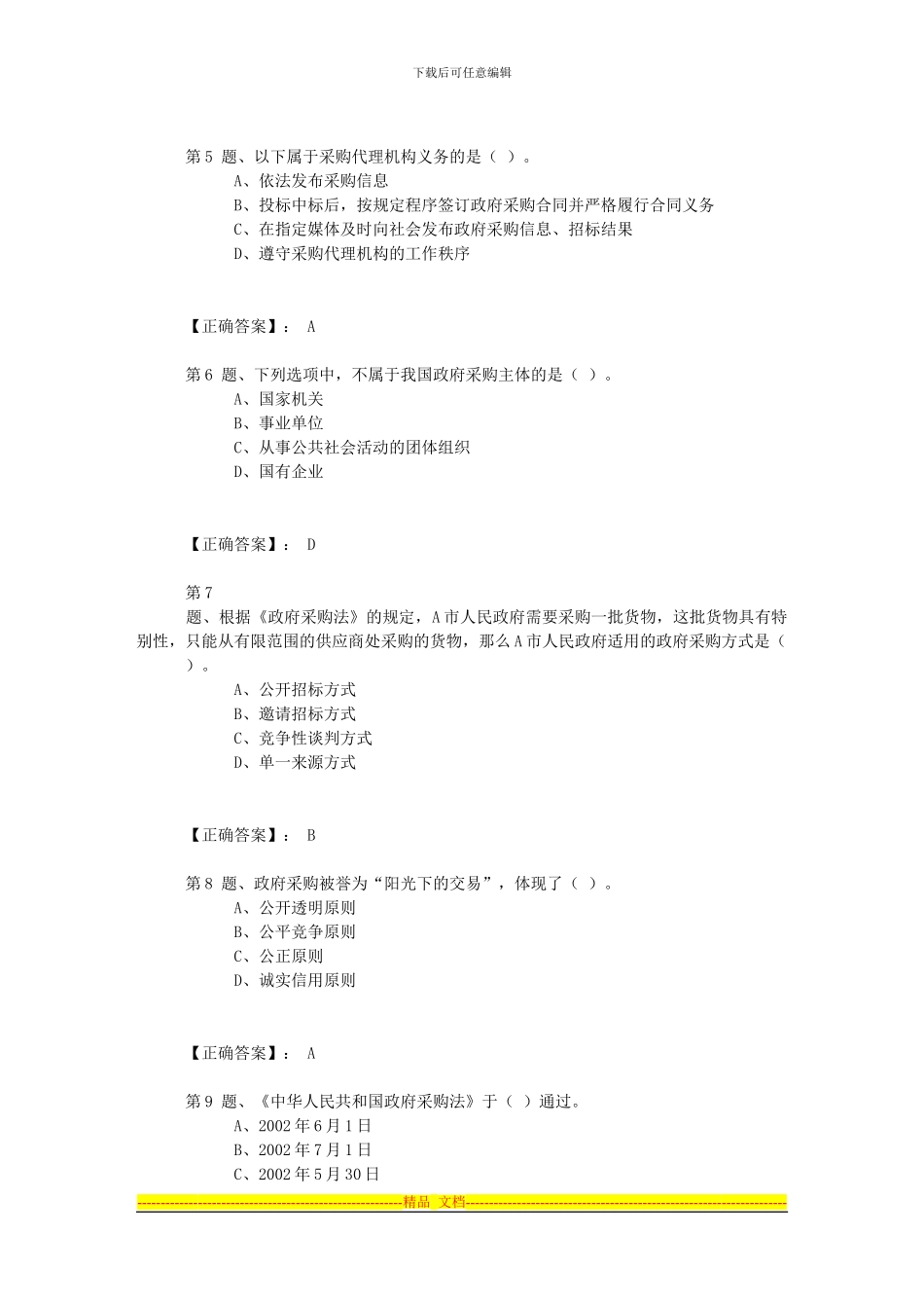 第四章第二节政府采购法律制度章节练习_第2页