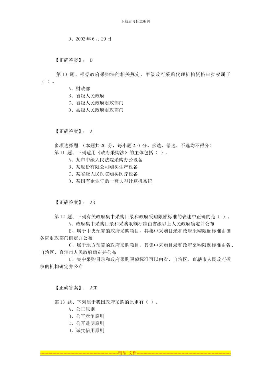 第四章第二节政府采购法律制度章节练习_第3页