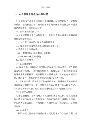 第四章木兰草原景区投诉处理制度