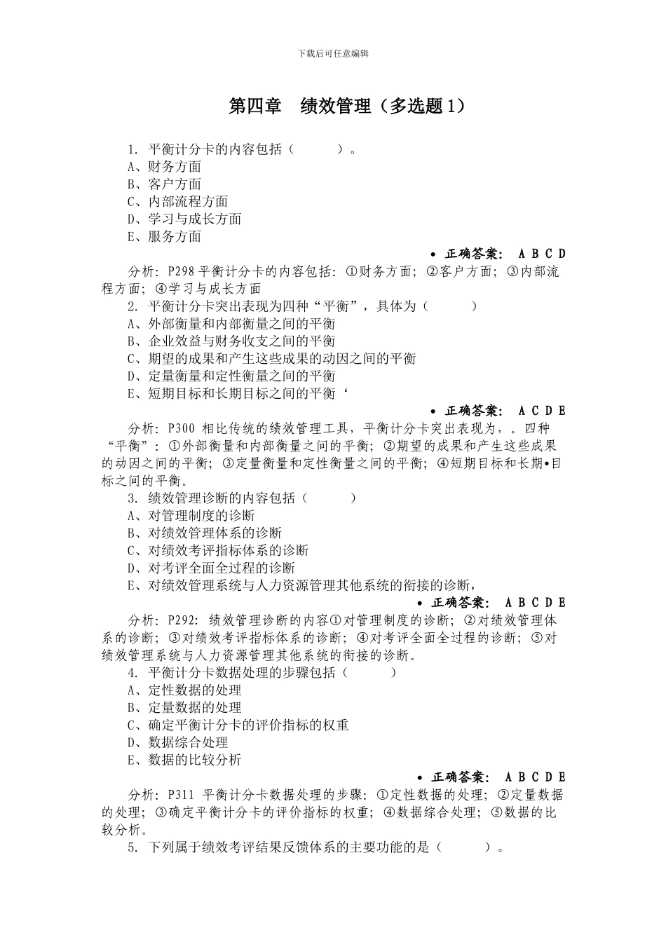 第四章绩效管理-多选题1_第1页