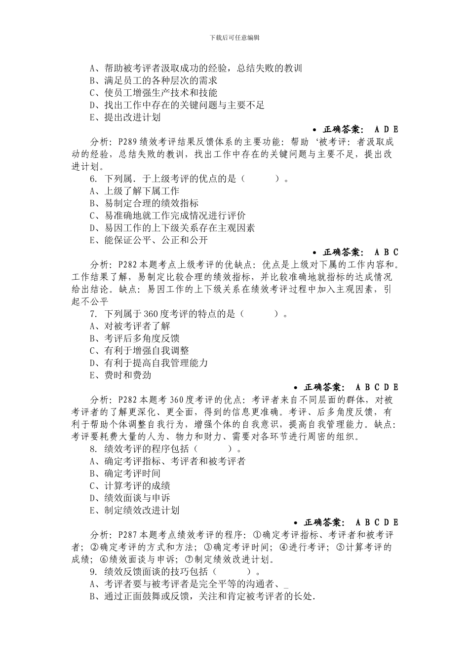 第四章绩效管理-多选题1_第2页