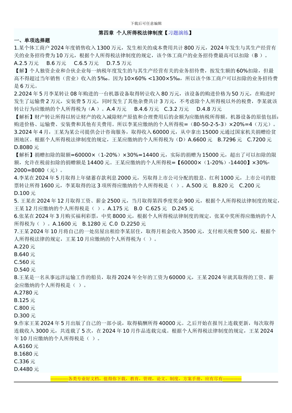 第四章经济法基础个人所得税法律制度_第1页