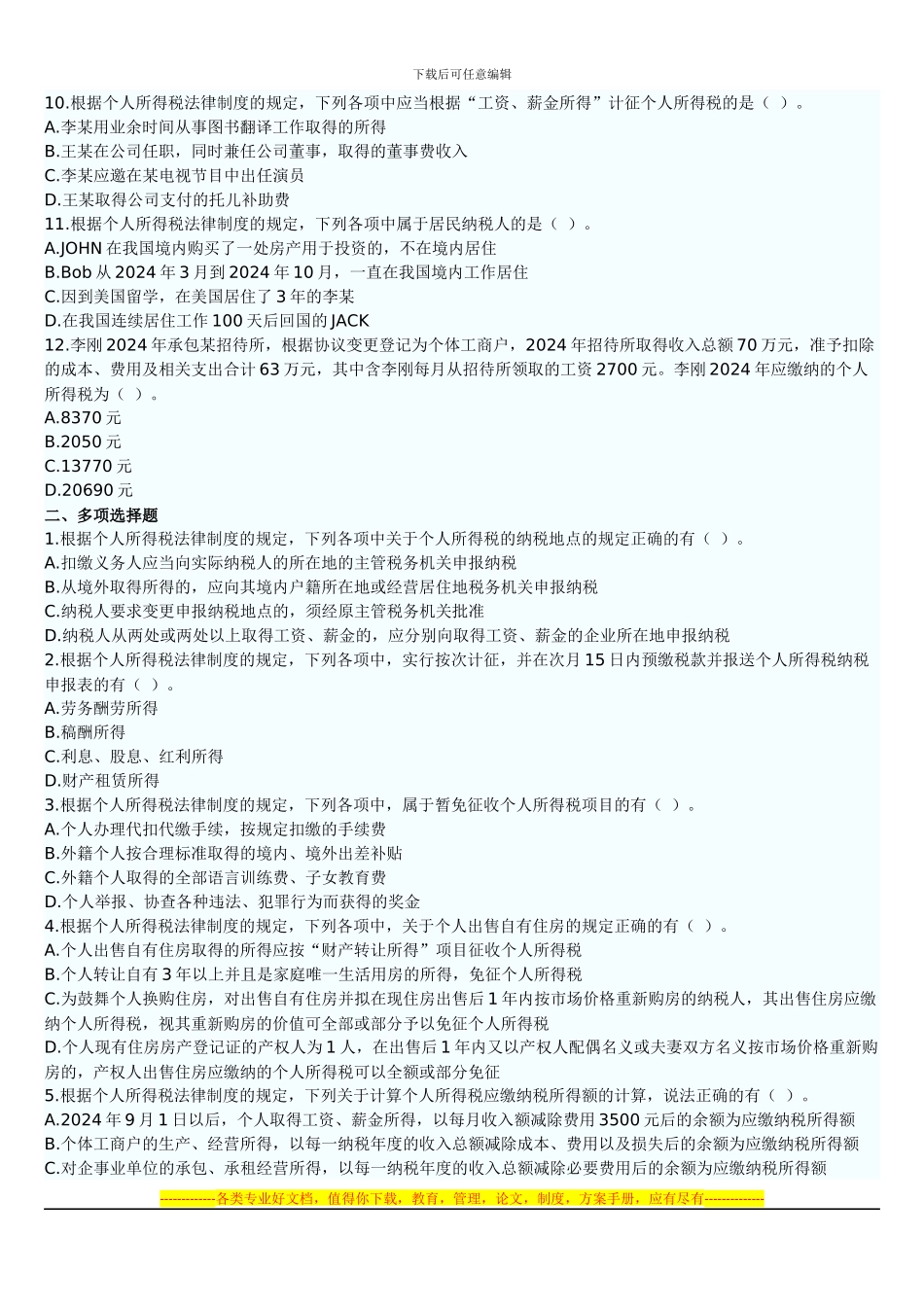 第四章经济法基础个人所得税法律制度_第2页