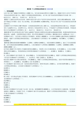 第四章经济法基础个人所得税法律制度