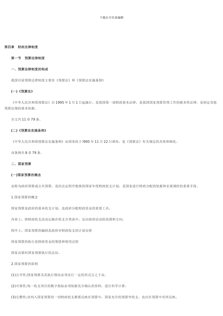 第四章财政法律制度_第1页