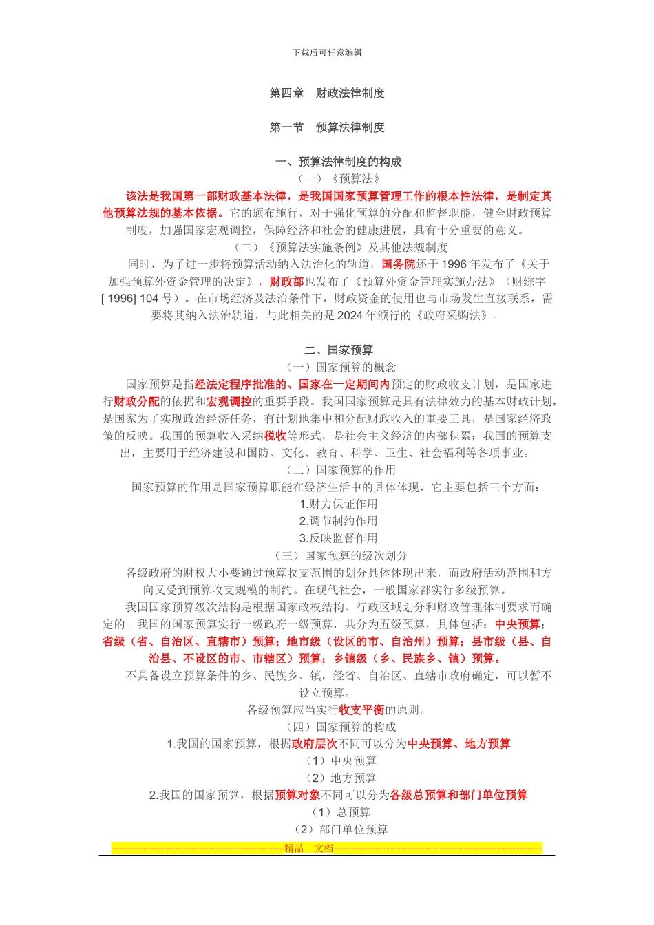 第四章财政法律制度_第1页