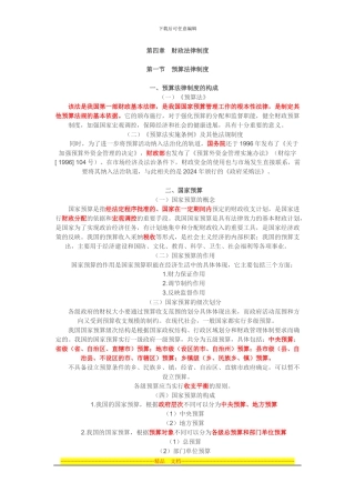 第四章财政法律制度