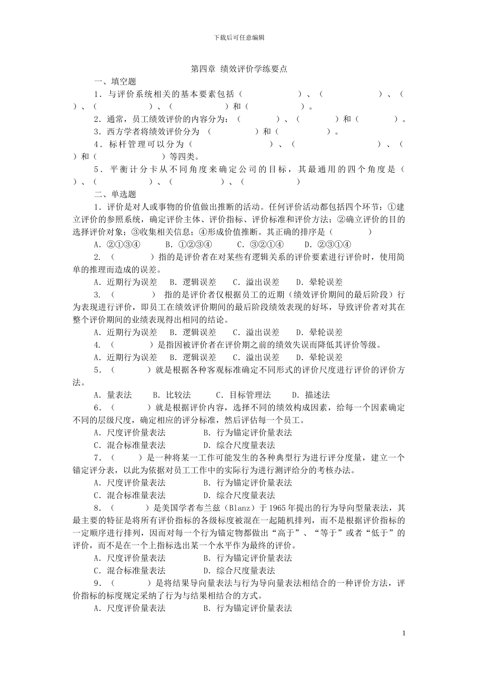 第四章绩效评价学练要点及答案_第1页