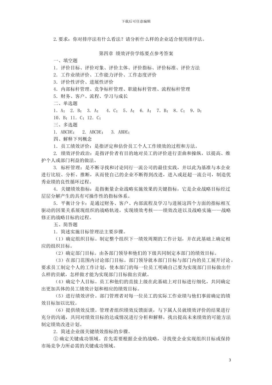 第四章绩效评价学练要点及答案_第3页