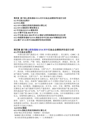 第四章-基于核心财务指标EVA对中石油企业绩效评价进行分析