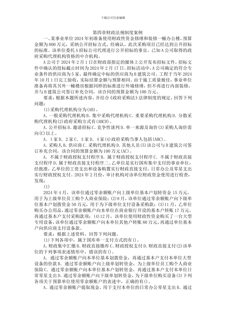 第四章财政法规制度案例_第1页