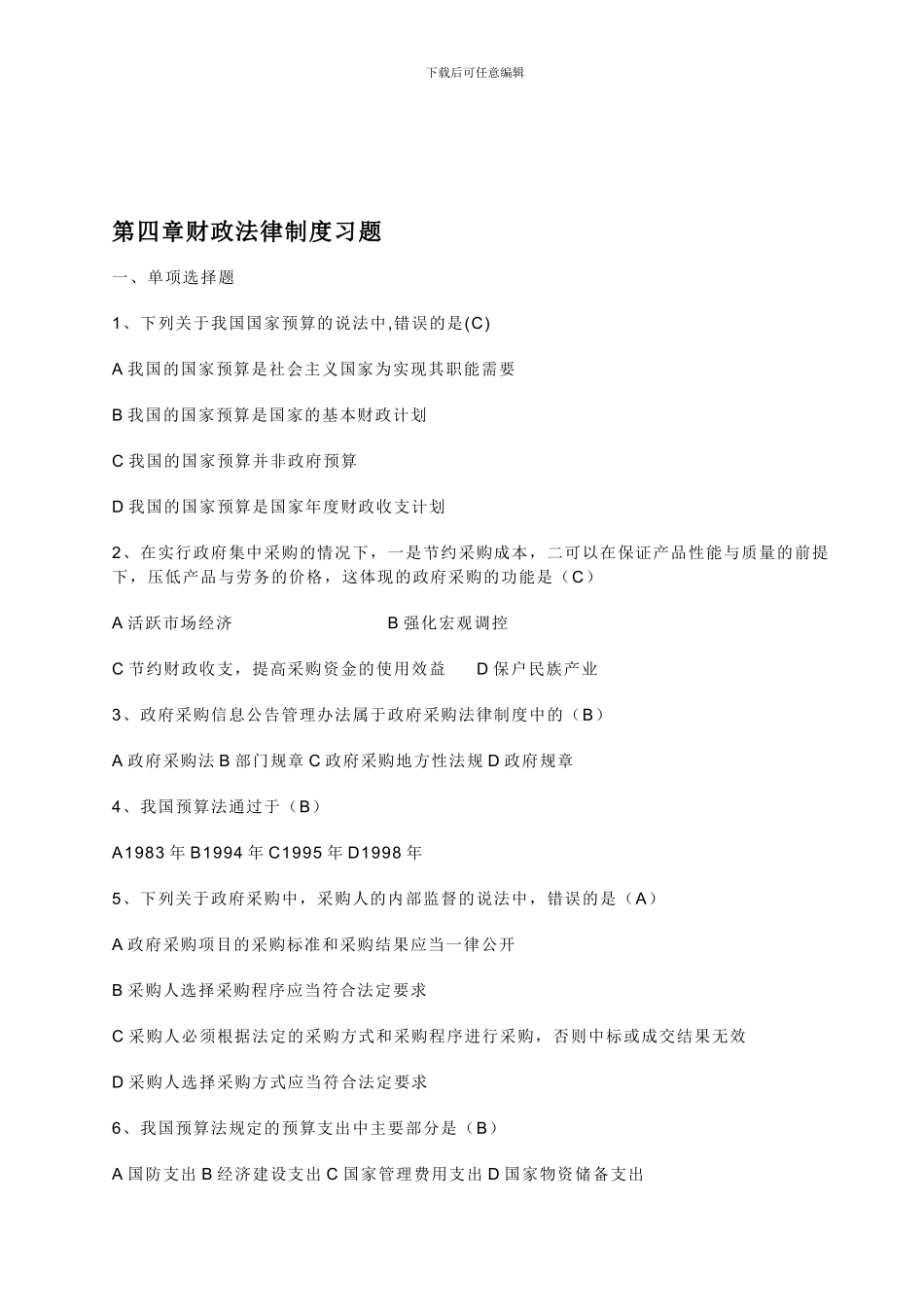 第四章财政法律制度习题1_第1页