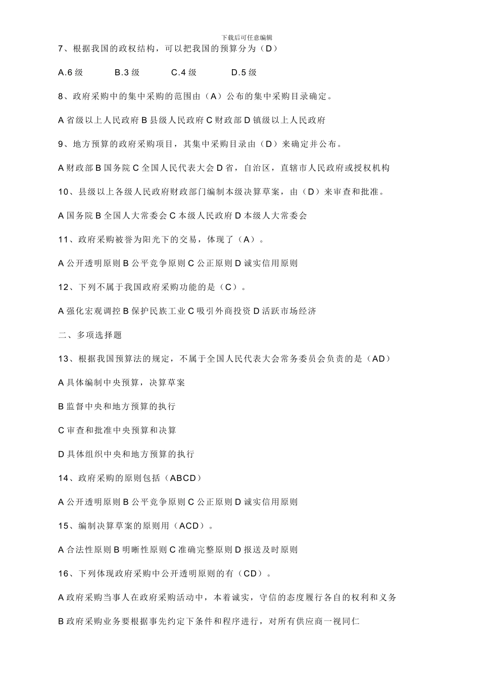 第四章财政法律制度习题1_第2页