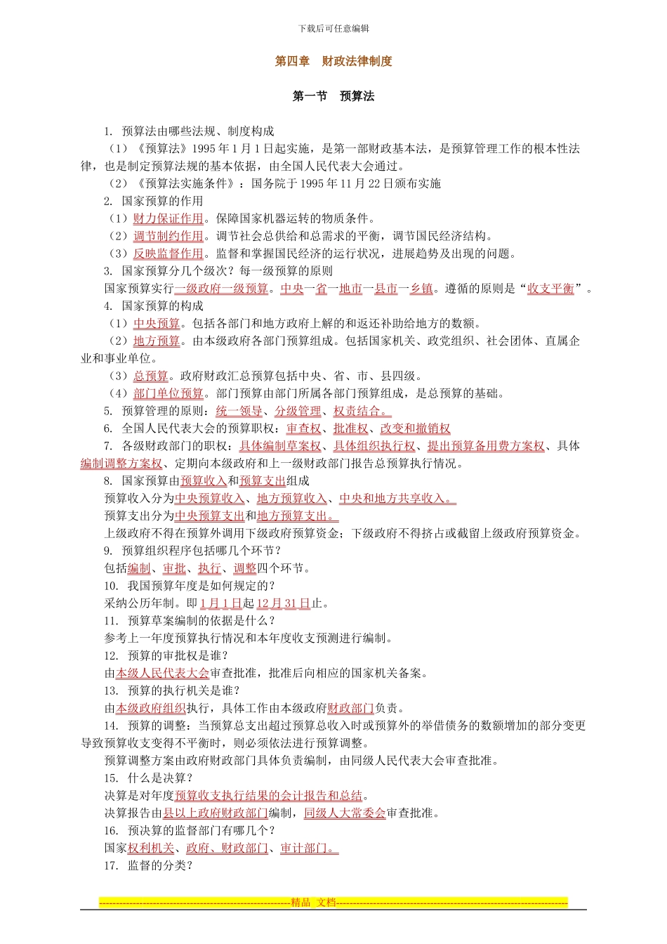 第四章预算法律制度_第1页