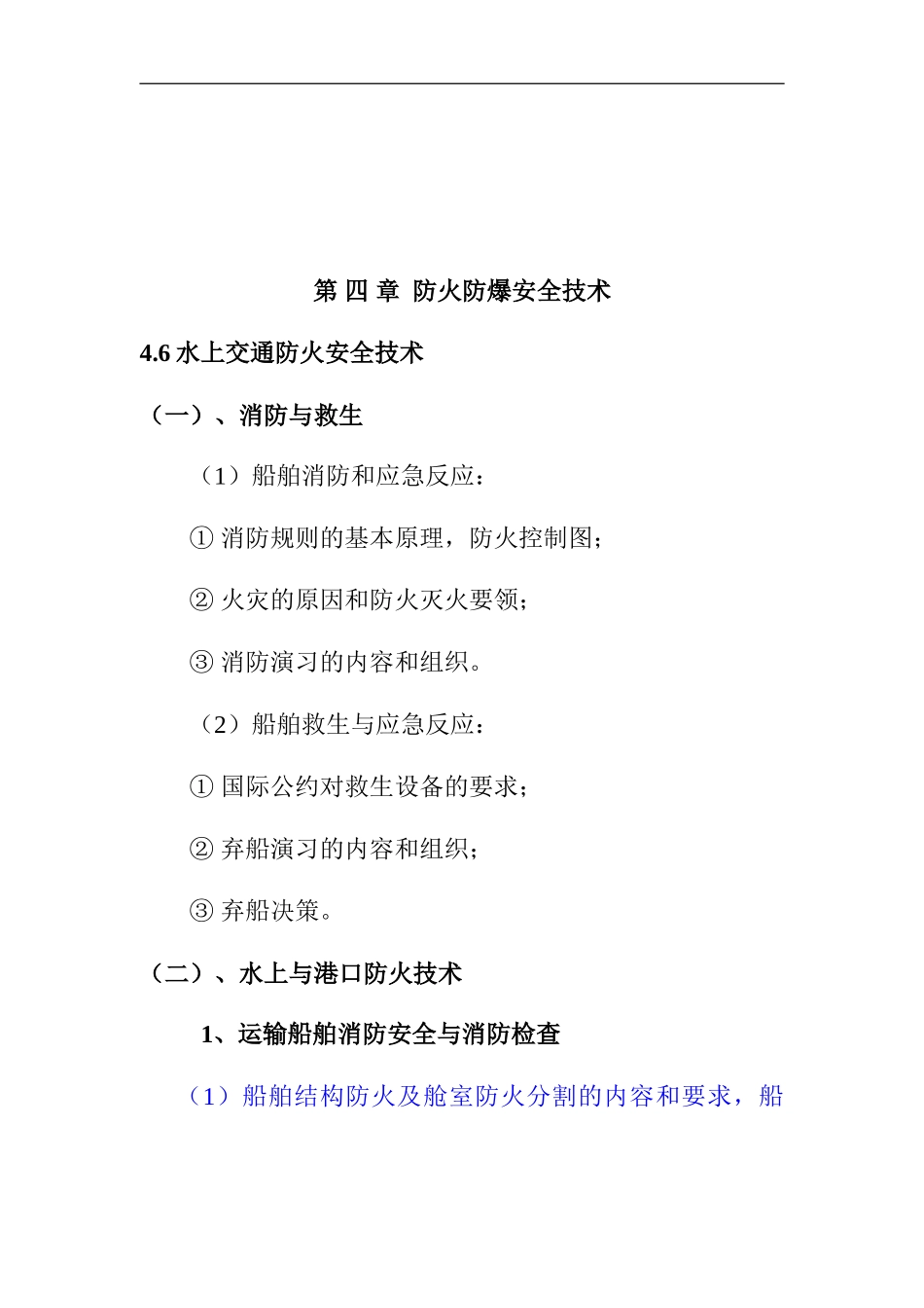 第四章防火防爆安全技术._第1页