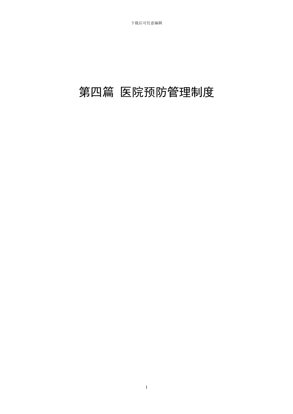 第四篇--医院预防管理制度_第1页