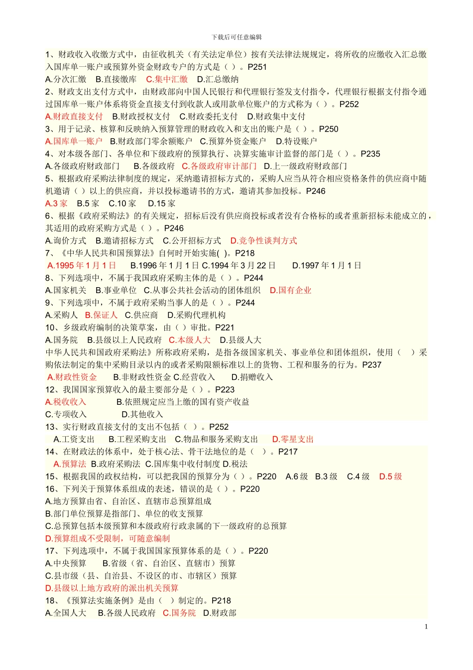 第四章财政法规制度试题_第1页
