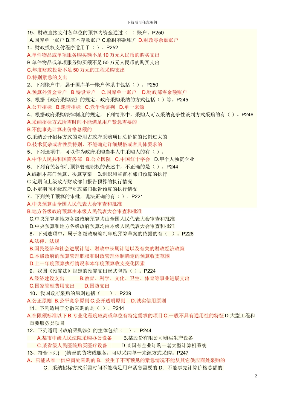 第四章财政法规制度试题_第2页