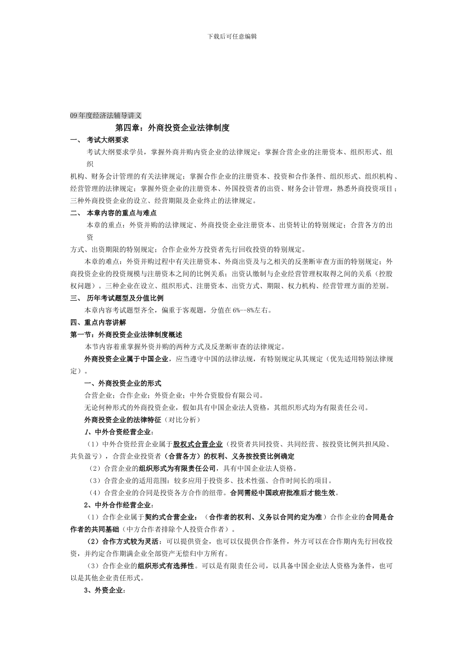 第四章：外商投资企业法律制度_第1页