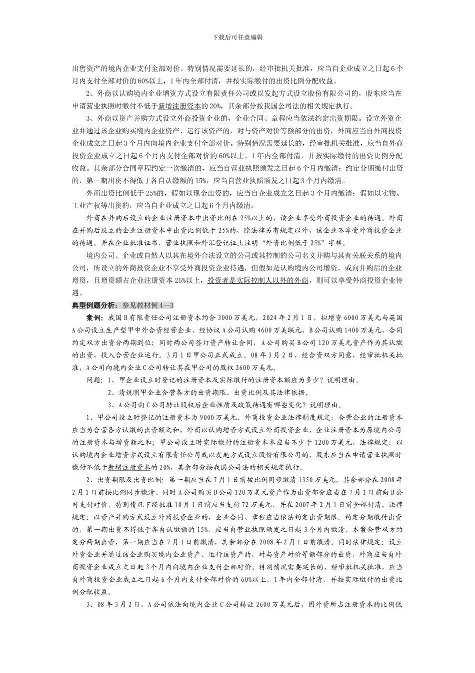 第四章：外商投资企业法律制度_第3页