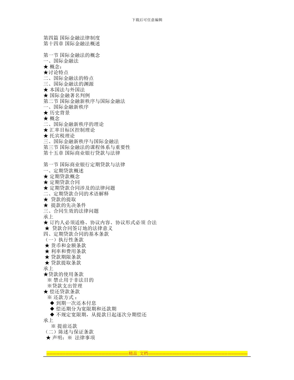 第四篇-国际金融法律制度_第1页