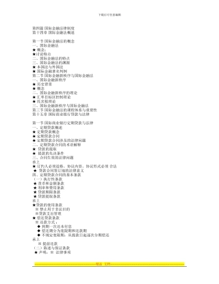 第四篇-国际金融法律制度