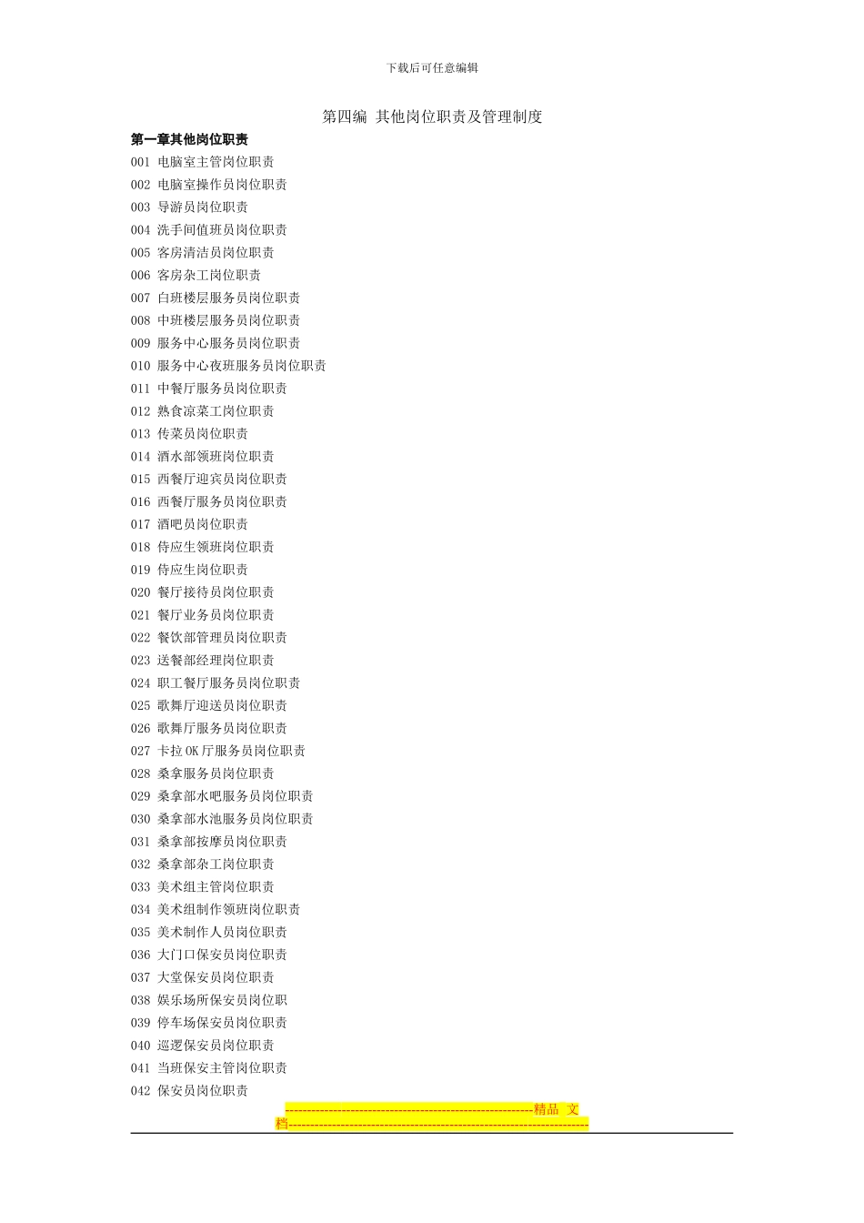 第四编--其他岗位职责及管理制度--目录_第1页