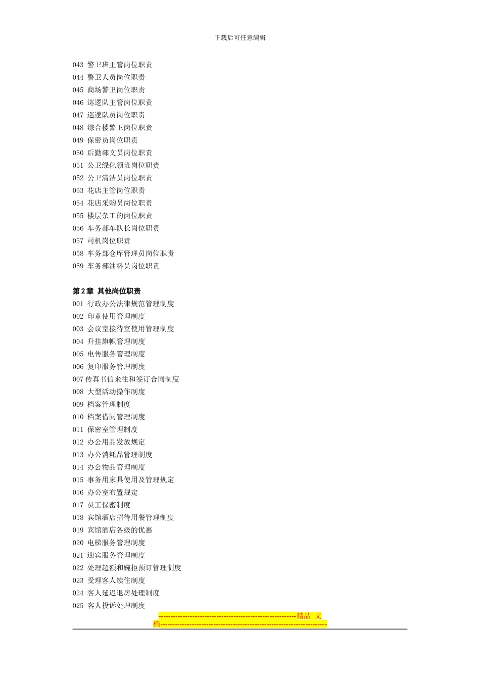 第四编--其他岗位职责及管理制度--目录_第2页