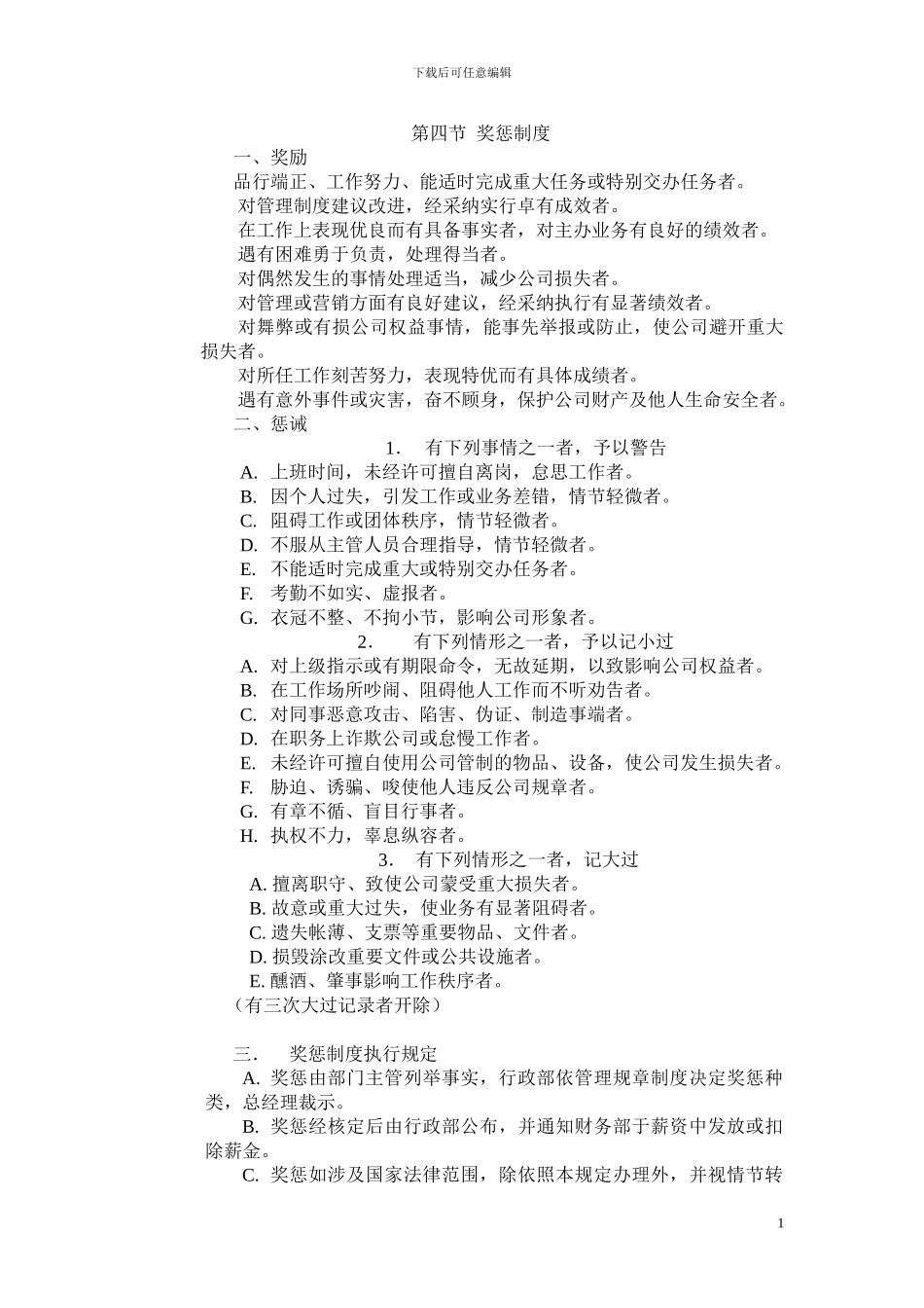 第四节--奖惩制度_第1页