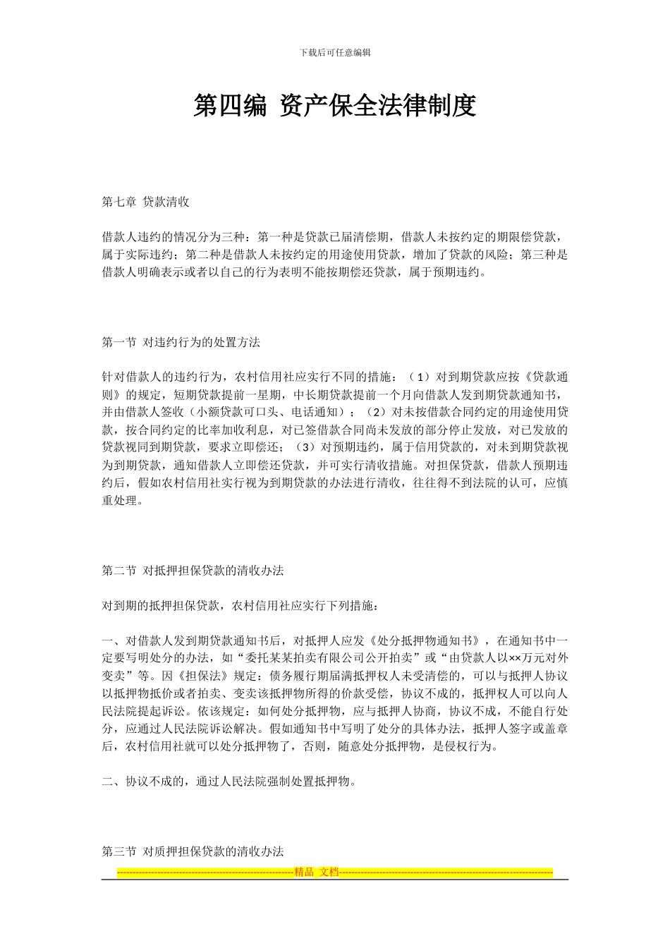 第四编--资产保全法律制度_第1页