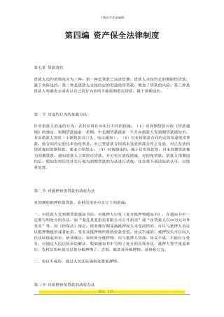 第四编--资产保全法律制度
