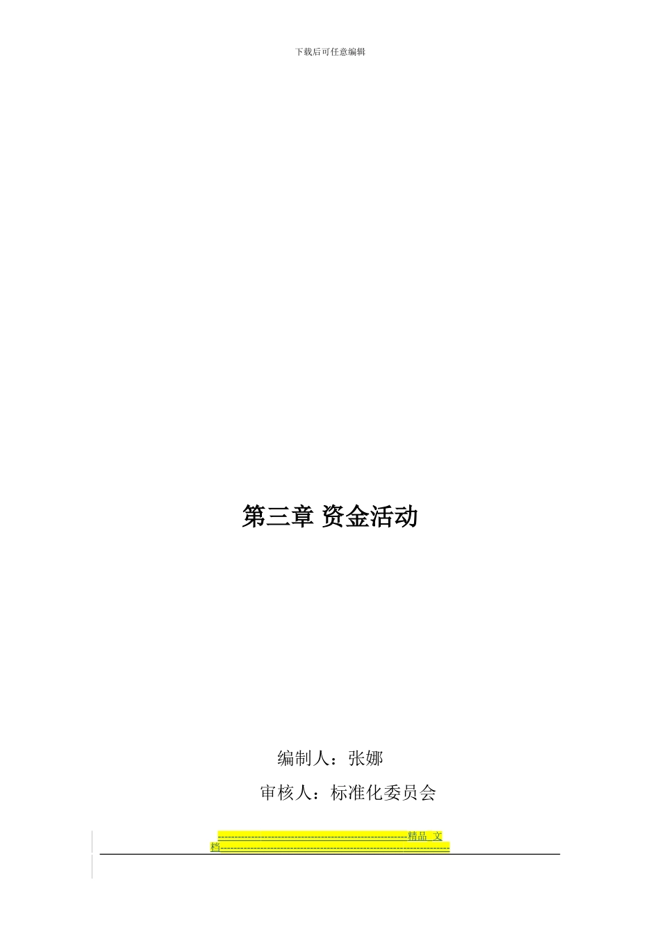 第四节-应收账款管理制度_第3页