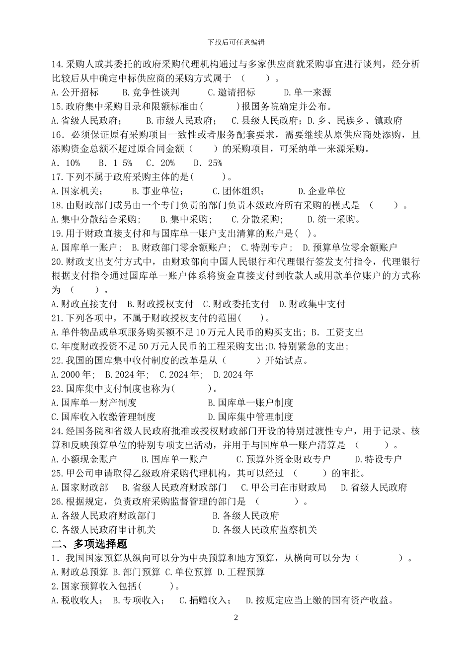 第四章-财政法律制度练习题2024.5_第2页