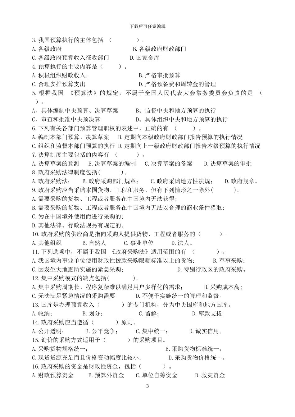 第四章-财政法律制度练习题2024.5_第3页