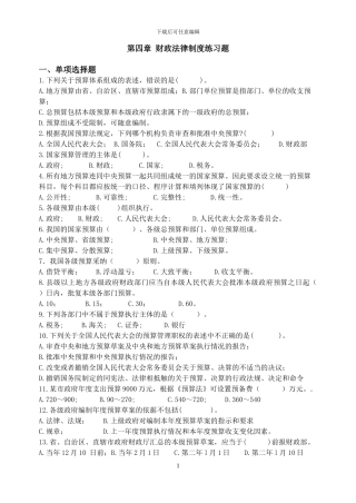 第四章-财政法律制度练习题2024.5