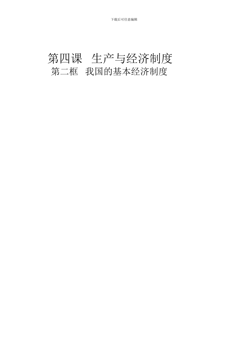 第四课---生产与经济制度_第1页