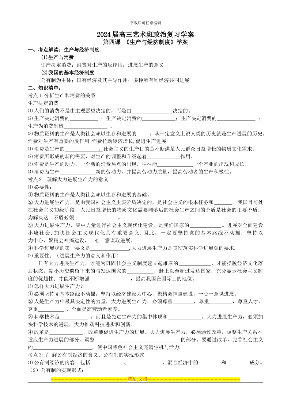 第四课-《生产与经济制度》学案_第1页