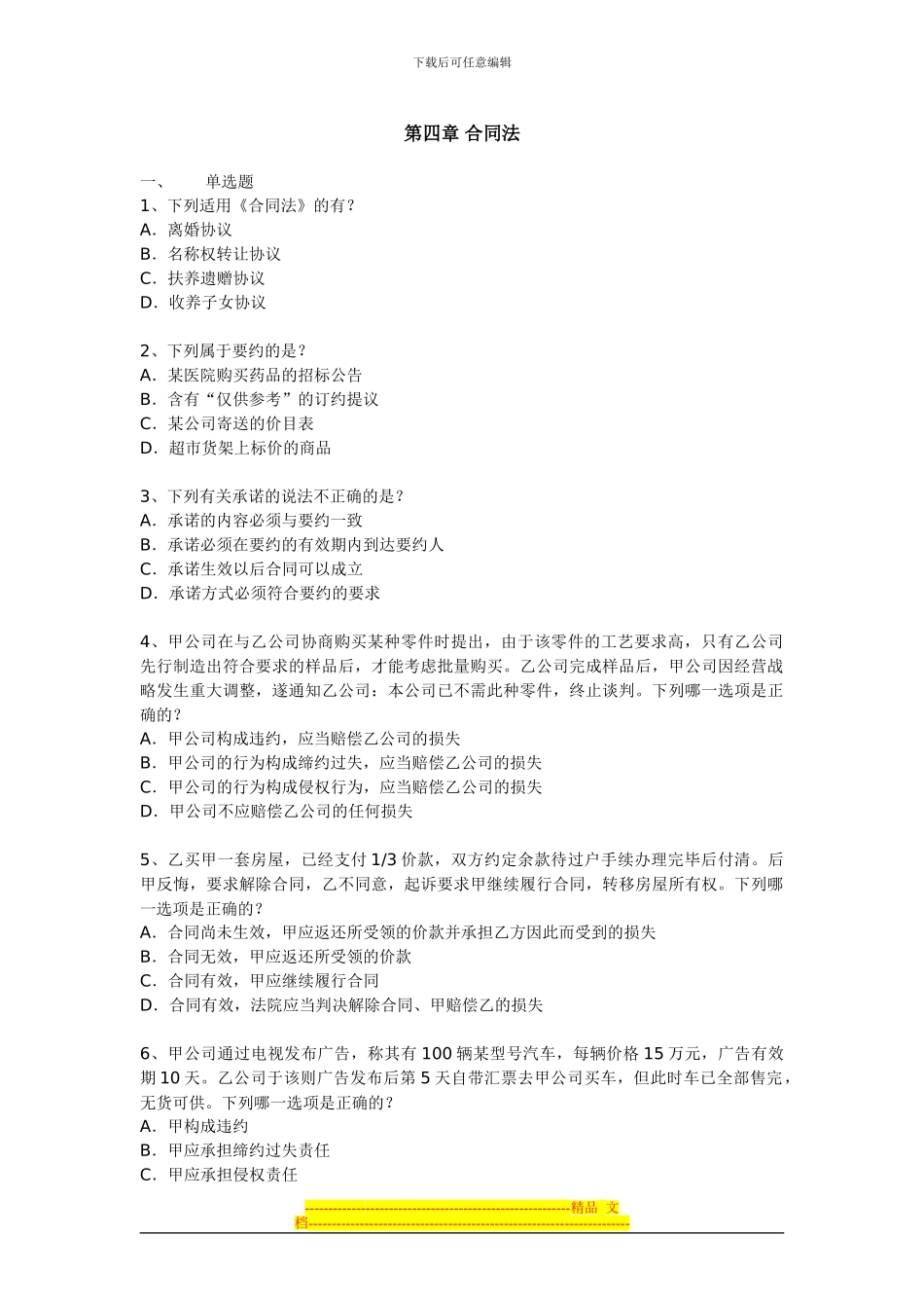 第四章合同法-试题_第1页