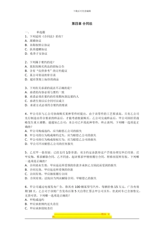 第四章合同法-试题