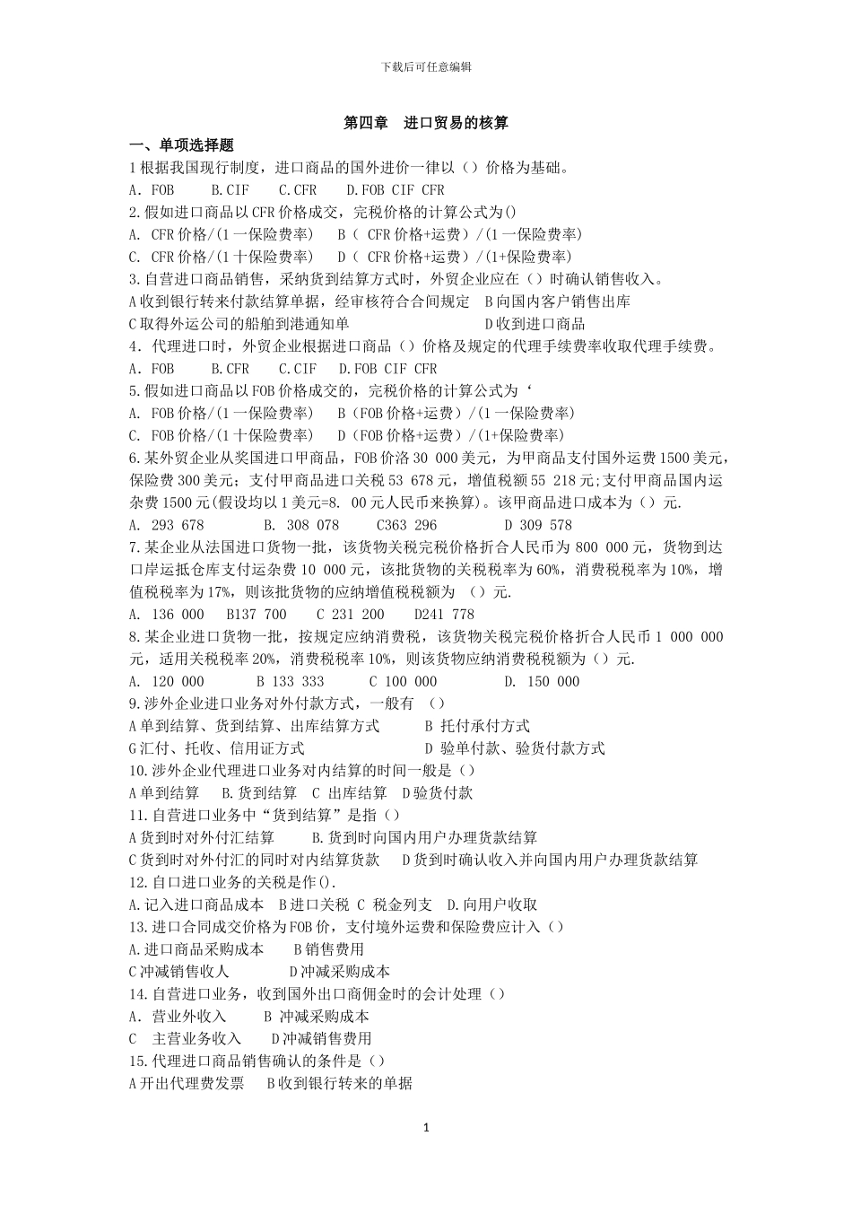 第四章-进口贸易习题_第1页