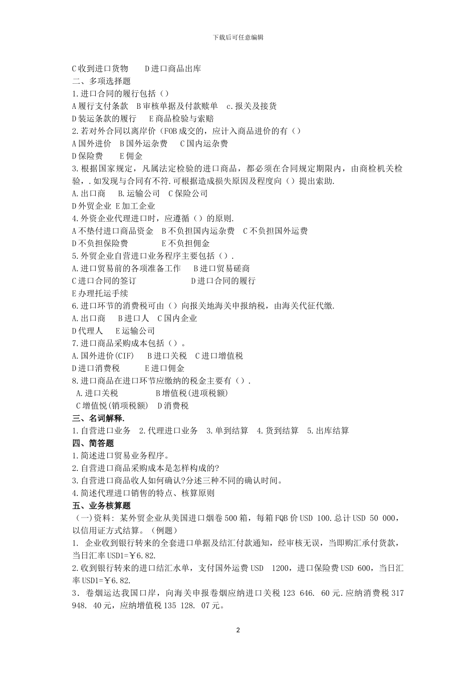 第四章-进口贸易习题_第2页