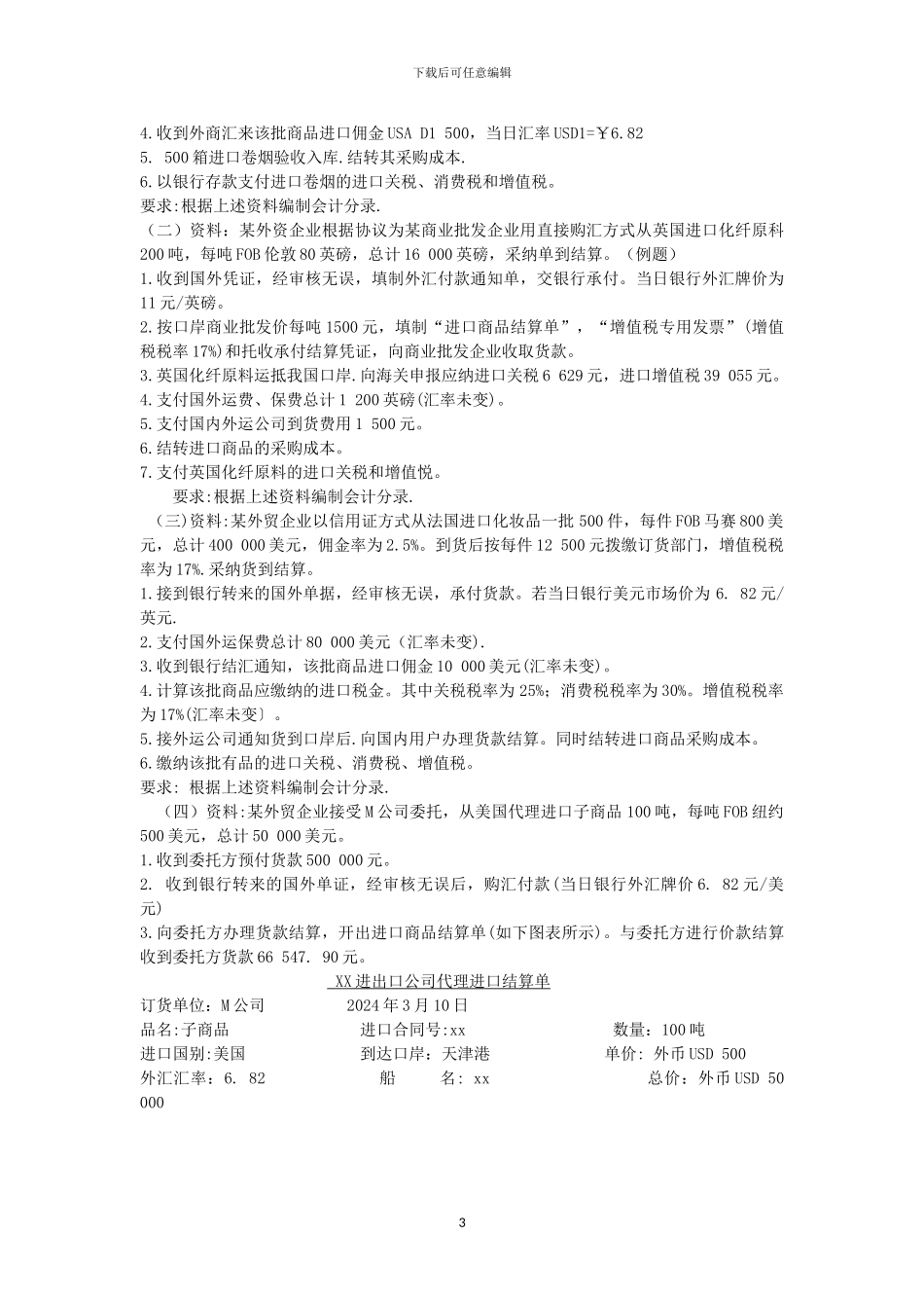 第四章-进口贸易习题_第3页