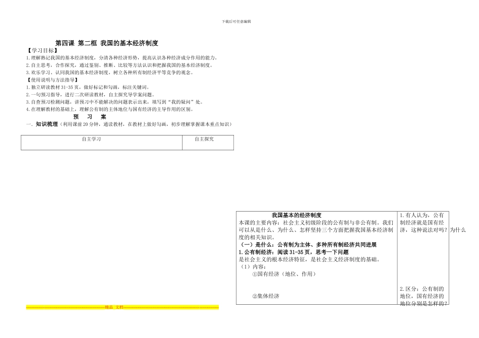 第四课-第二框-我国的基本经济制度_第1页