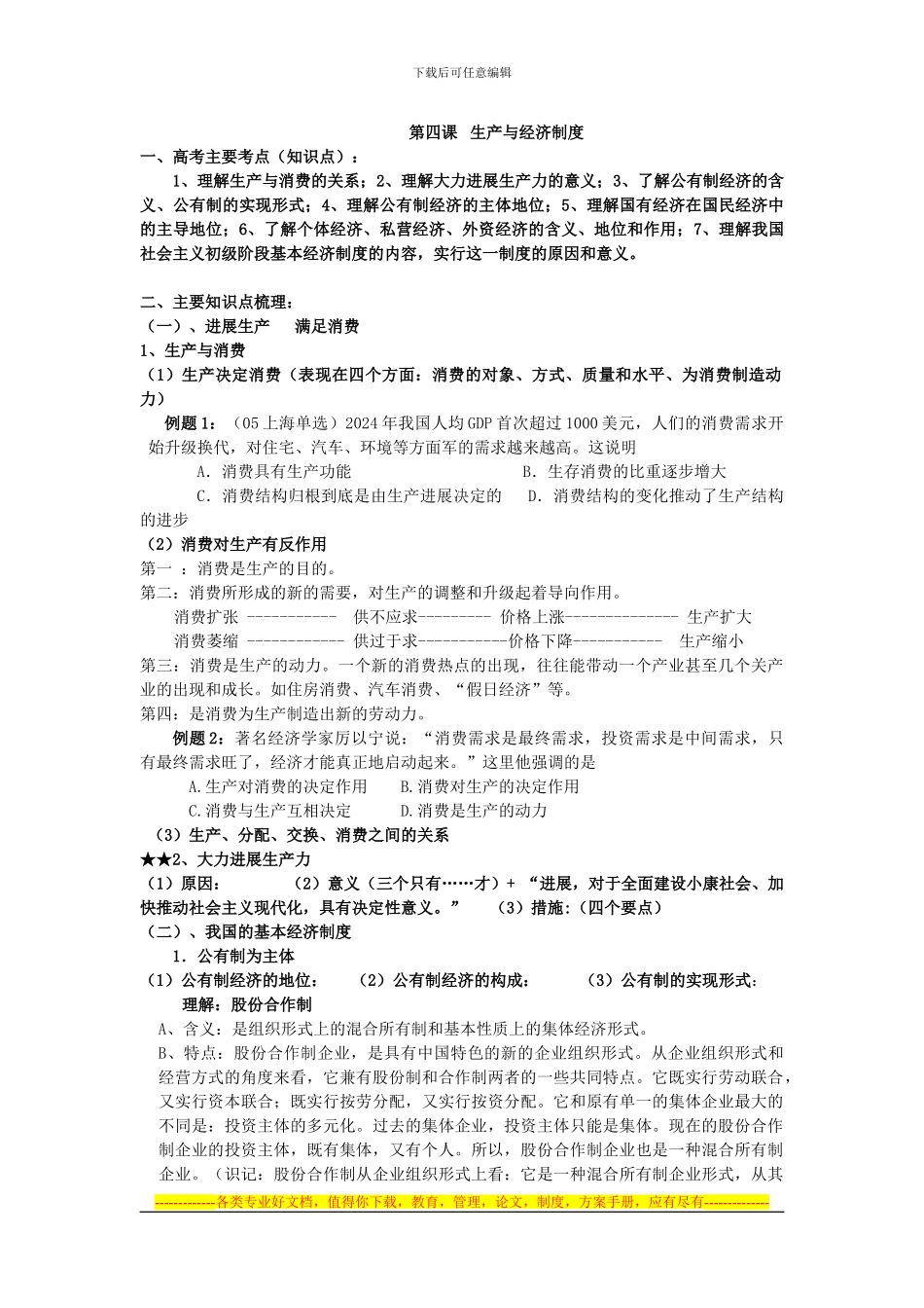 第四课《生产与经济制度》高考知识点及练习题_第1页