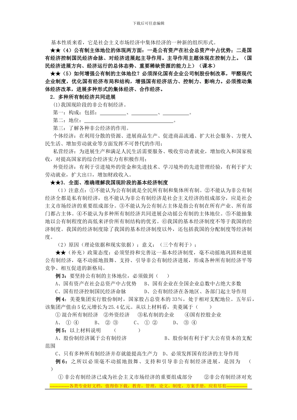 第四课《生产与经济制度》高考知识点及练习题_第2页