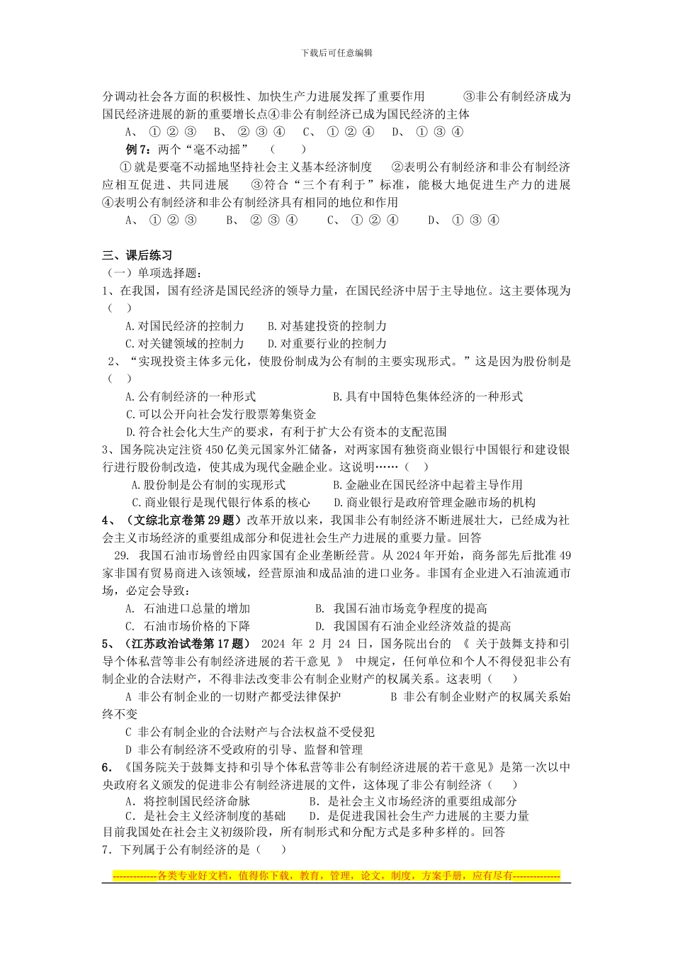 第四课《生产与经济制度》高考知识点及练习题_第3页