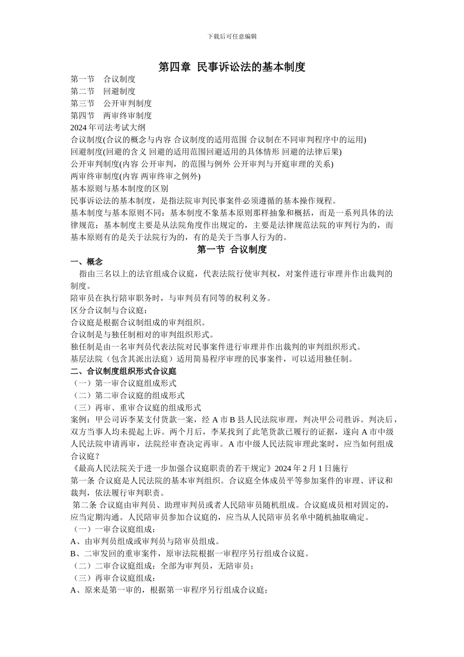 第四章民诉的基本制度_第1页