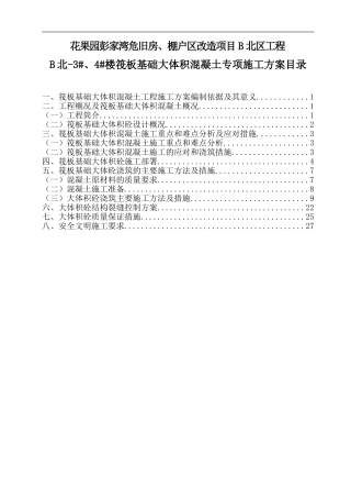 筏板基础大体积混凝土专项施工方案