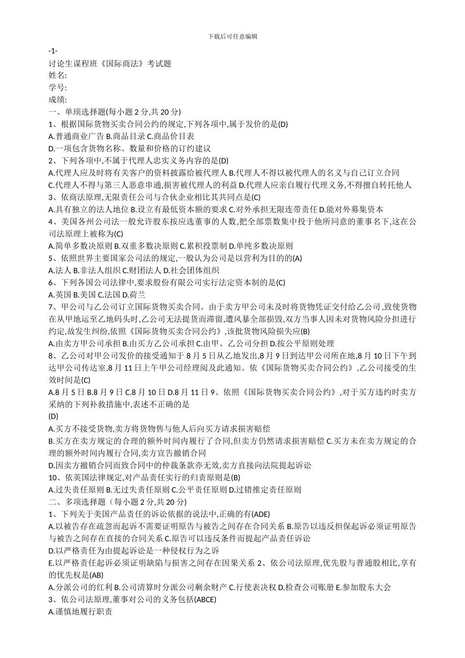 答案国际商法2024对外经济贸易大学国际经济贸易学院_第1页