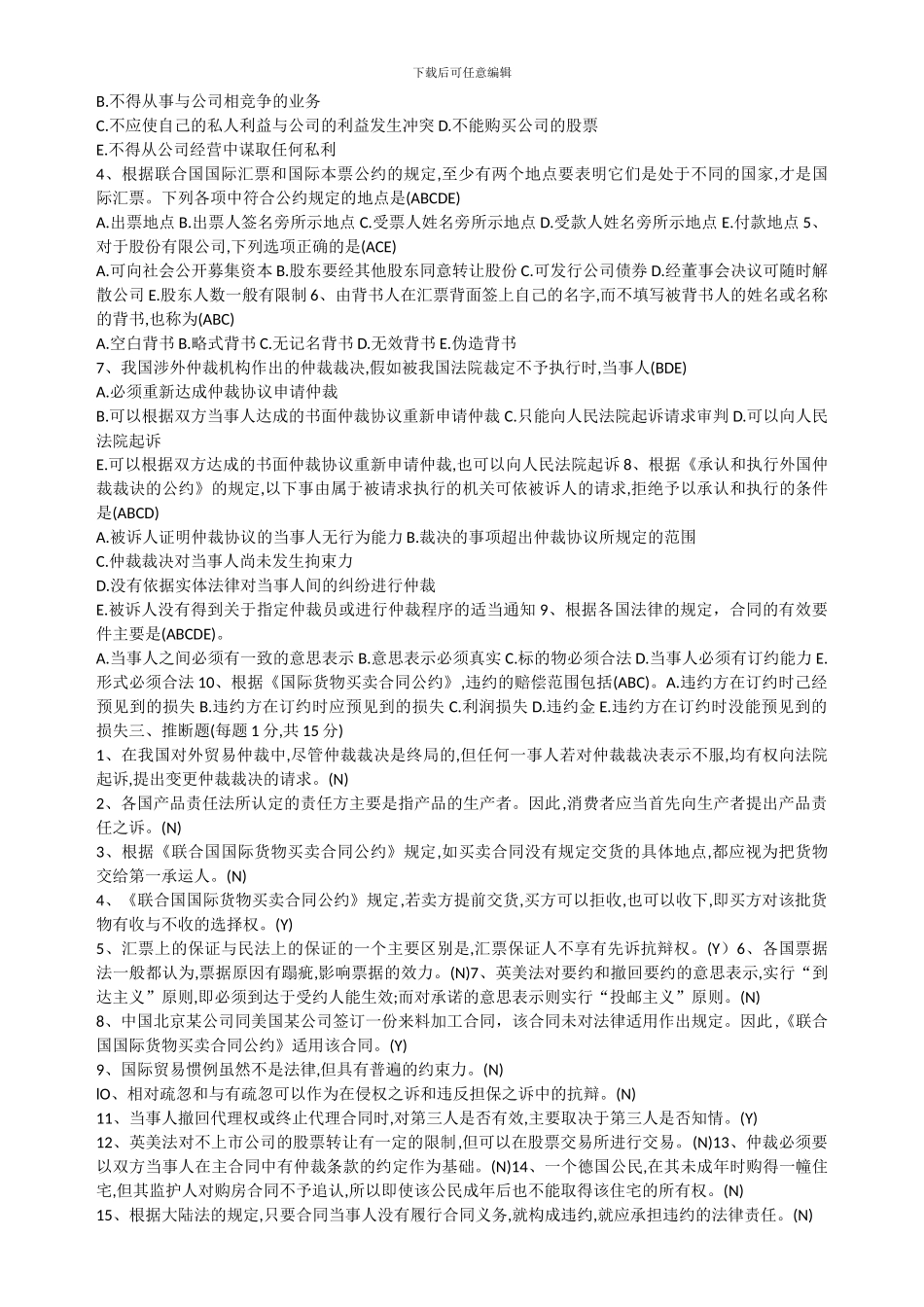 答案国际商法2024对外经济贸易大学国际经济贸易学院_第2页